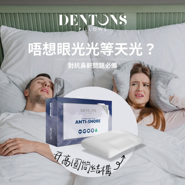 對抗鼻鼾問題必備的枕頭